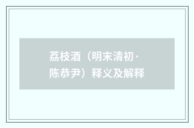 荔枝酒（明末清初·陈恭尹）释义及解释