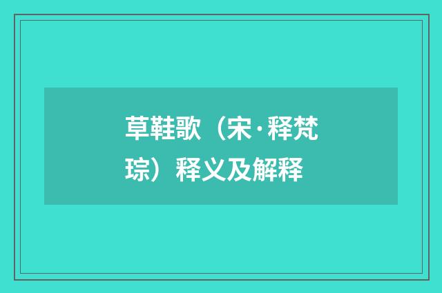 草鞋歌（宋·释梵琮）释义及解释