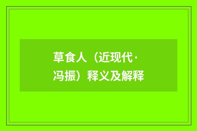草食人（近现代·冯振）释义及解释