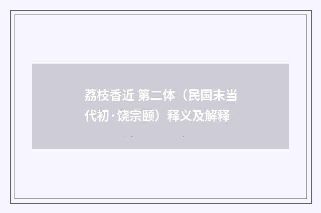 荔枝香近 第二体（民国末当代初·饶宗颐）释义及解释