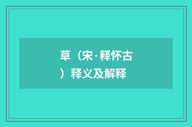 草（宋·释怀古）释义及解释