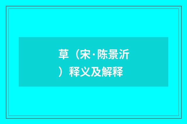 草（宋·陈景沂）释义及解释
