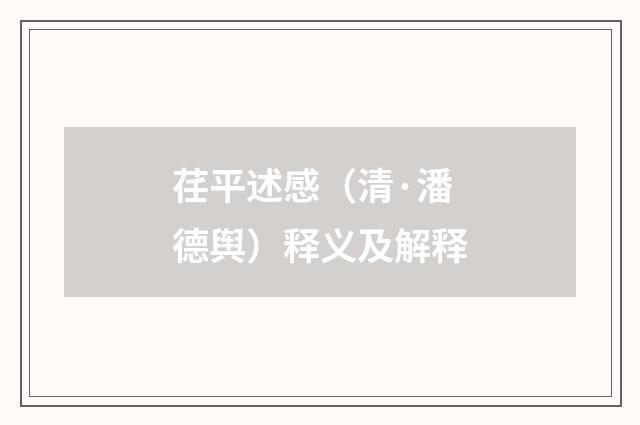 荏平述感（清·潘德舆）释义及解释