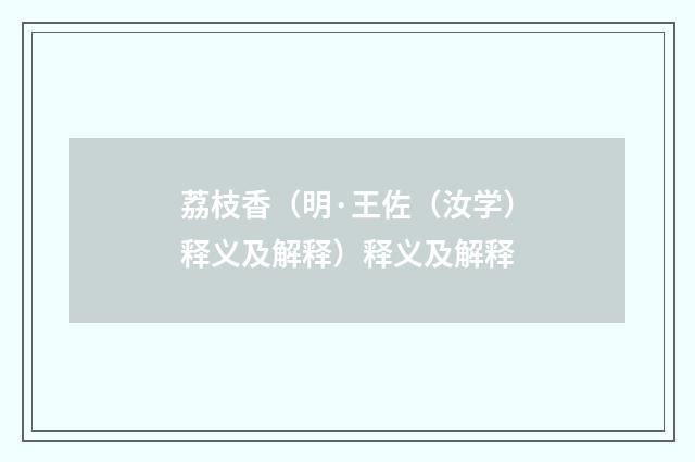 荔枝香（明·王佐（汝学）释义及解释）释义及解释