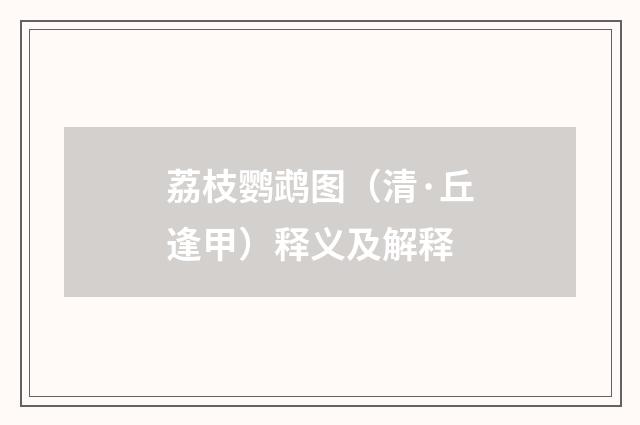 荔枝鹦鹉图（清·丘逢甲）释义及解释