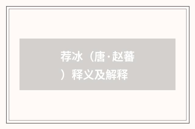 荐冰（唐·赵蕃）释义及解释