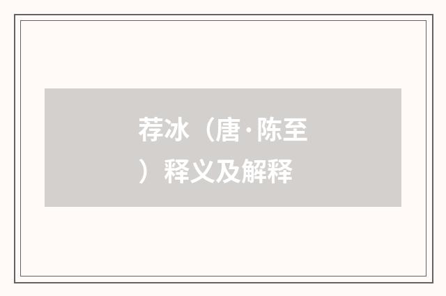荐冰（唐·陈至）释义及解释