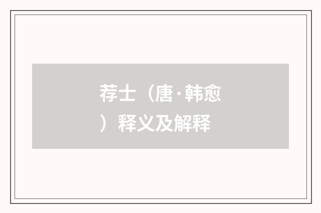 荐士（唐·韩愈）释义及解释