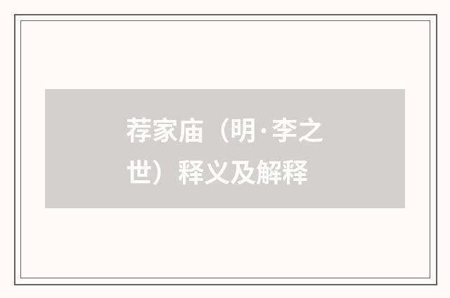 荐家庙（明·李之世）释义及解释