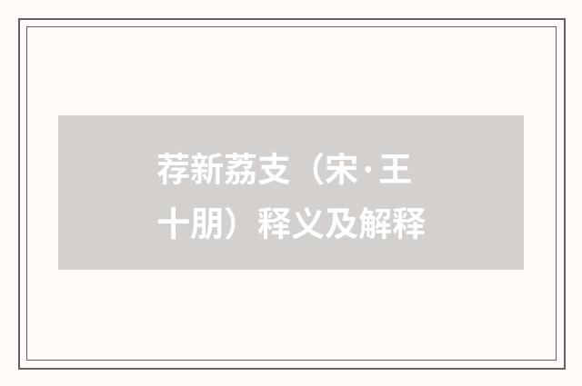 荐新荔支（宋·王十朋）释义及解释