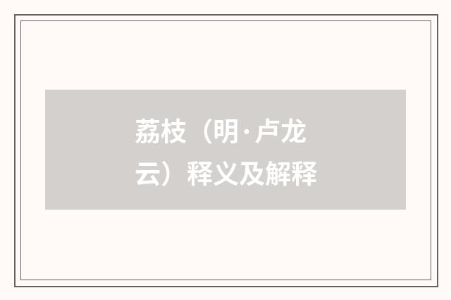 荔枝（明·卢龙云）释义及解释