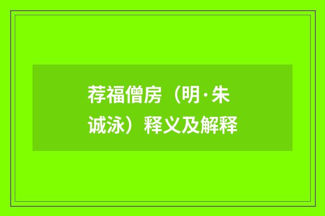 荐福僧房（明·朱诚泳）释义及解释