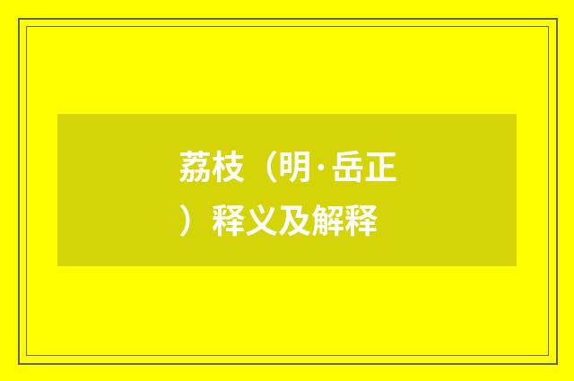 荔枝（明·岳正）释义及解释