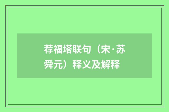 荐福塔联句（宋·苏舜元）释义及解释
