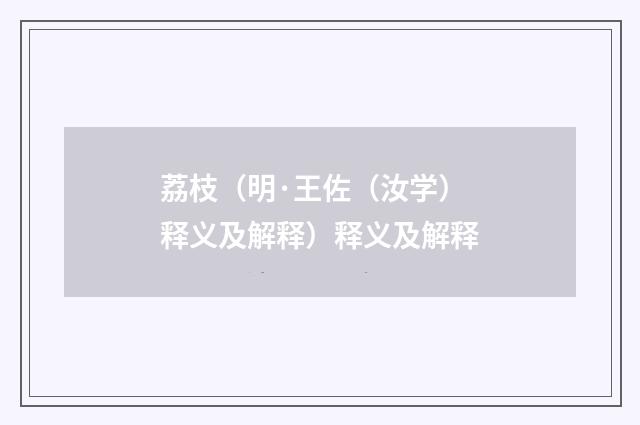 荔枝（明·王佐（汝学）释义及解释）释义及解释