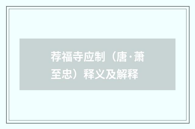 荐福寺应制（唐·萧至忠）释义及解释