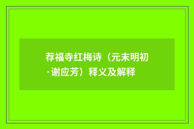荐福寺红梅诗（元末明初·谢应芳）释义及解释