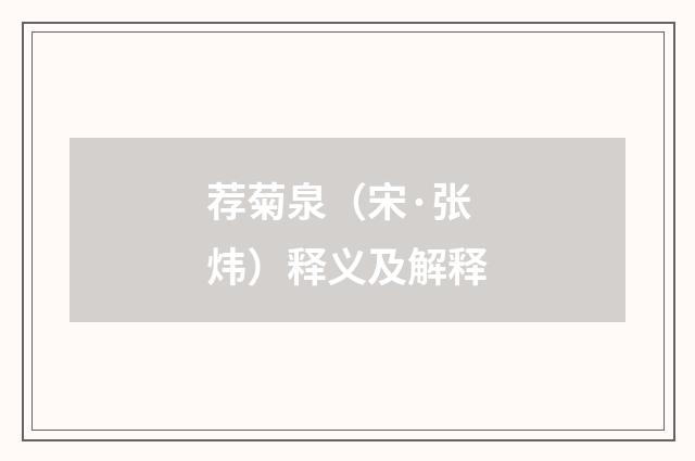 荐菊泉（宋·张炜）释义及解释