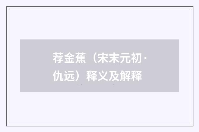 荐金蕉（宋末元初·仇远）释义及解释