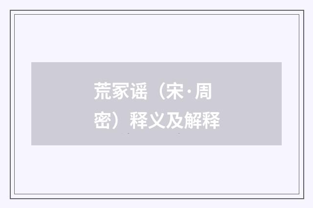 荒冢谣（宋·周密）释义及解释