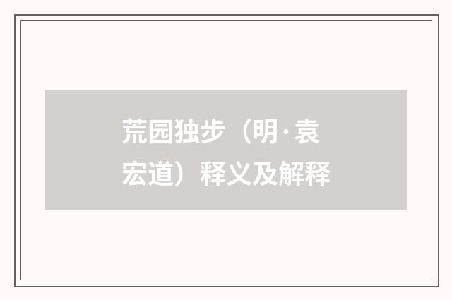 荒园独步（明·袁宏道）释义及解释