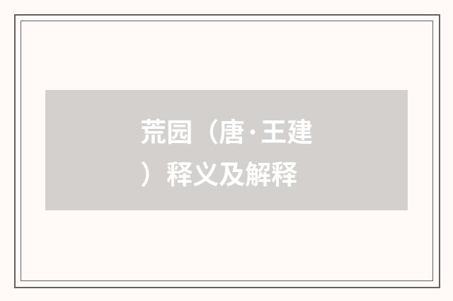 荒园（唐·王建）释义及解释