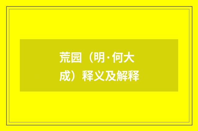 荒园（明·何大成）释义及解释