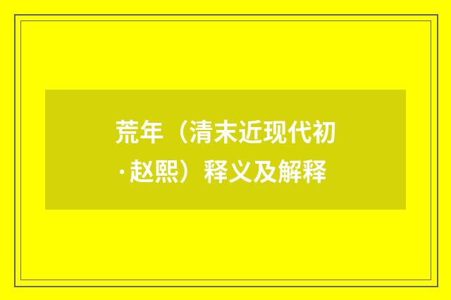 荒年（清末近现代初·赵熙）释义及解释