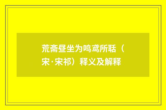 荒斋昼坐为鸣鸢所聒（宋·宋祁）释义及解释