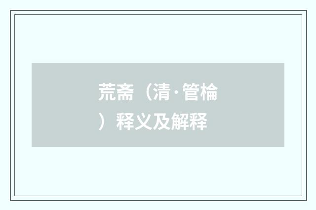 荒斋（清·管棆）释义及解释