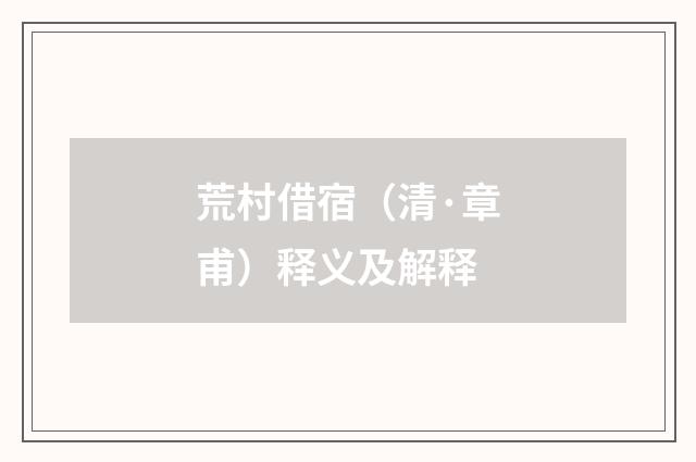 荒村借宿（清·章甫）释义及解释