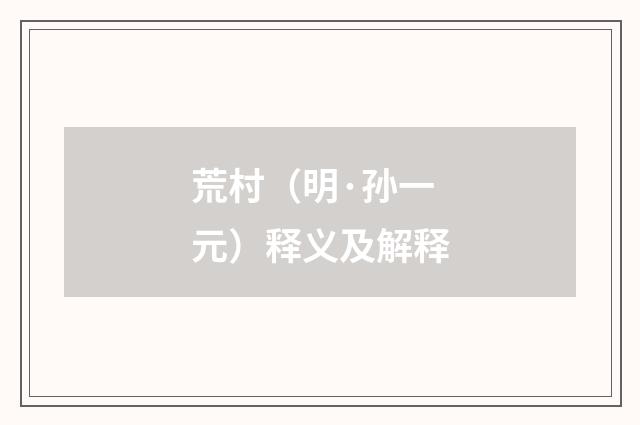荒村（明·孙一元）释义及解释