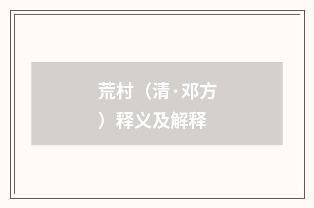 荒村（清·邓方）释义及解释
