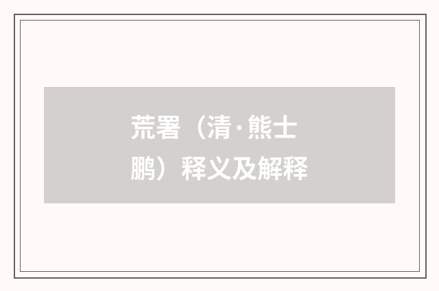 荒署（清·熊士鹏）释义及解释