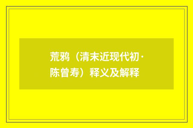 荒鸦（清末近现代初·陈曾寿）释义及解释