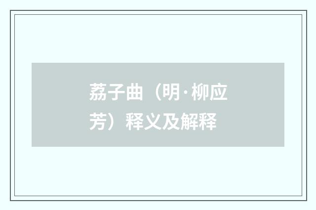 荔子曲（明·柳应芳）释义及解释