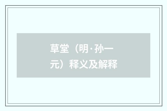 草堂（明·孙一元）释义及解释