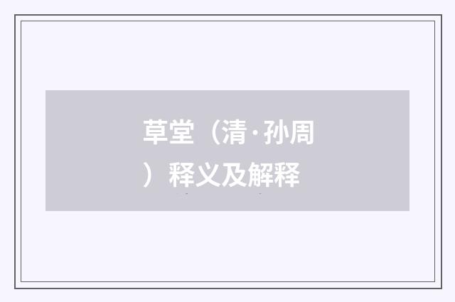 草堂（清·孙周）释义及解释