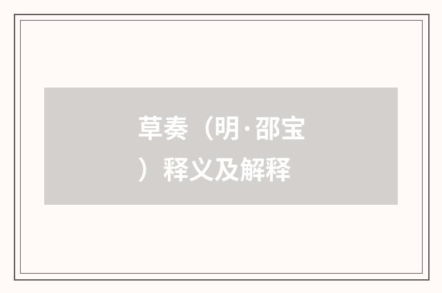 草奏（明·邵宝）释义及解释