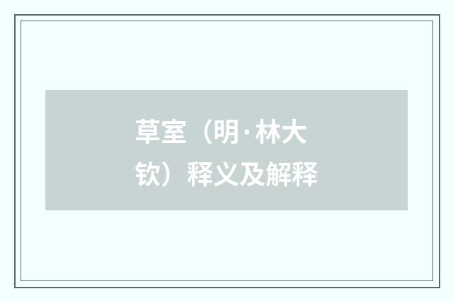 草室（明·林大钦）释义及解释
