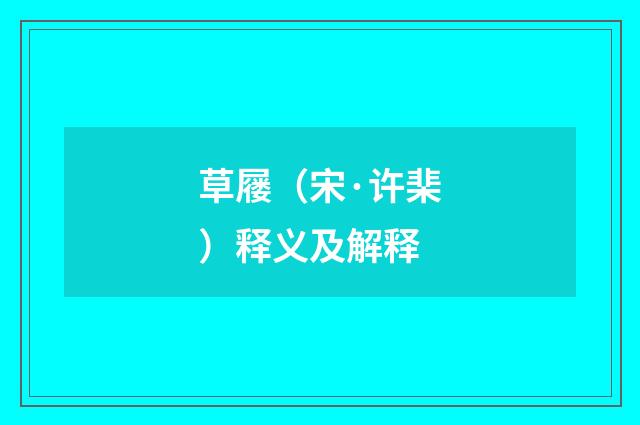草屦（宋·许棐）释义及解释