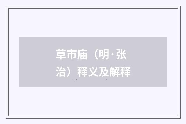 草市庙（明·张治）释义及解释