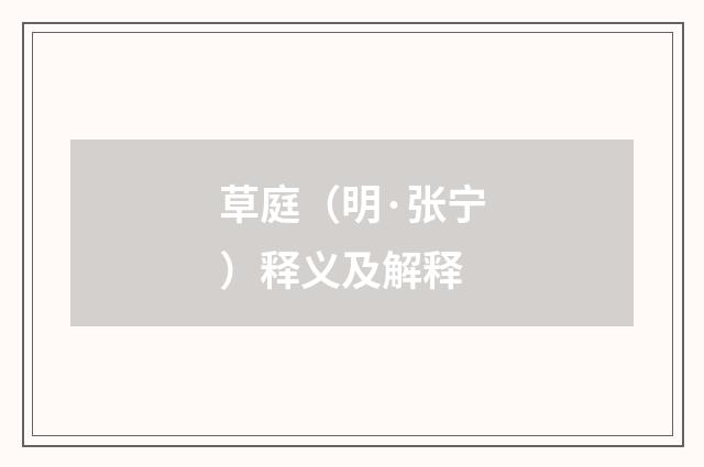 草庭（明·张宁）释义及解释