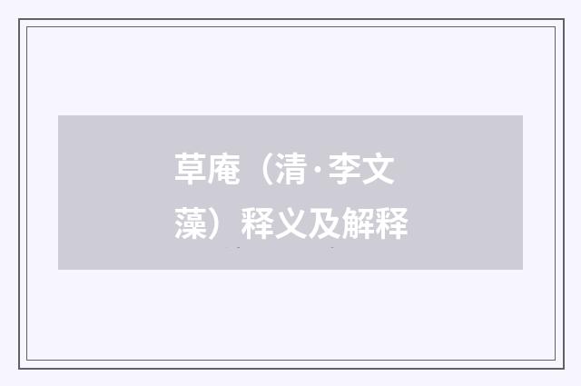 草庵（清·李文藻）释义及解释
