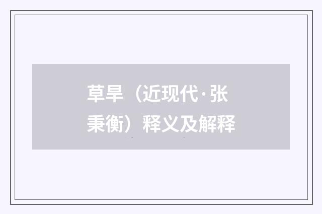 草旱（近现代·张秉衡）释义及解释