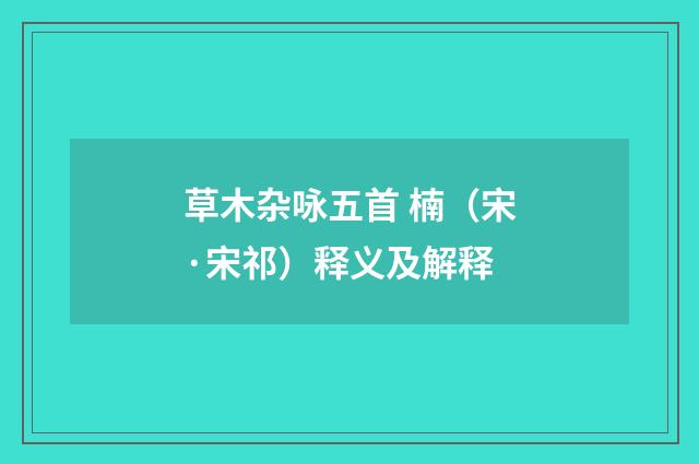 草木杂咏五首 楠（宋·宋祁）释义及解释
