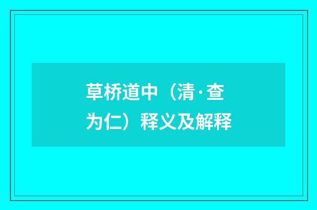 草桥道中（清·查为仁）释义及解释