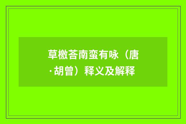 草檄荅南蛮有咏（唐·胡曾）释义及解释