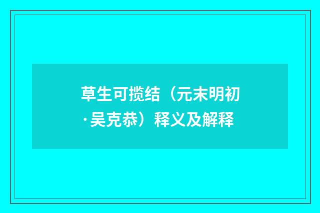 草生可揽结（元末明初·吴克恭）释义及解释