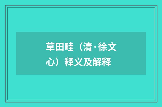 草田畦（清·徐文心）释义及解释